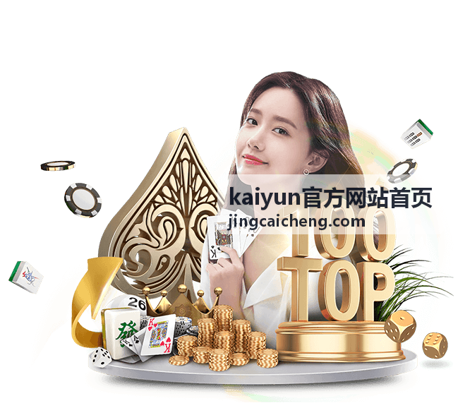 kaiyun官方网站首页赛事数据速览栏目配图