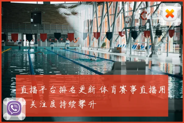 直播平台排名更新 体育赛事直播用户关注度持续攀升