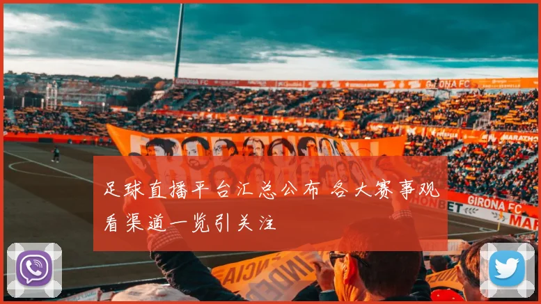 足球直播平台汇总公布 各大赛事观看渠道一览引关注