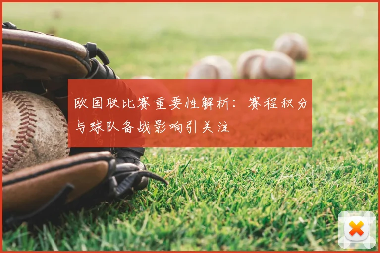 欧国联比赛重要性解析:赛程积分与球队备战影响引关注
