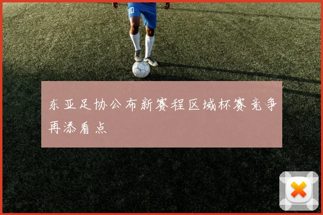 东亚足协公布新赛程区域杯赛竞争再添看点