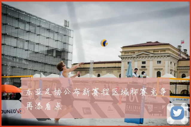 东亚足协公布新赛程区域杯赛竞争再添看点