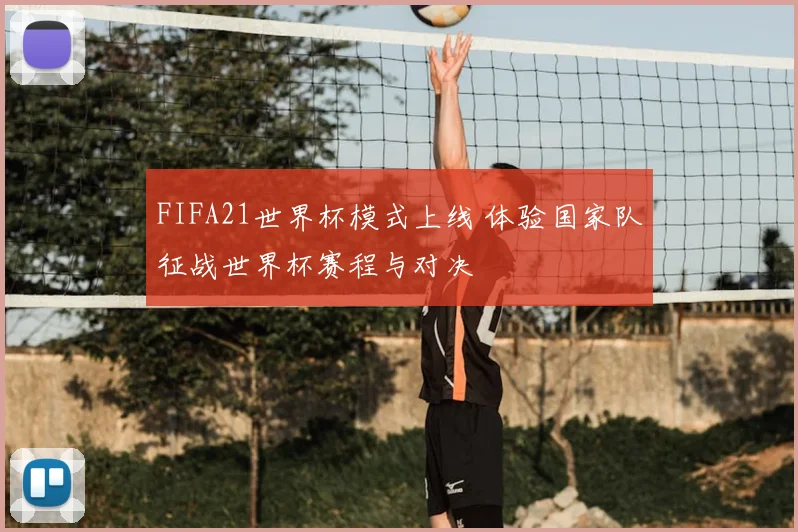 FIFA21世界杯模式上线 体验国家队征战世界杯赛程与对决