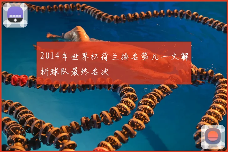 2014年世界杯荷兰排名第几一文解析球队最终名次