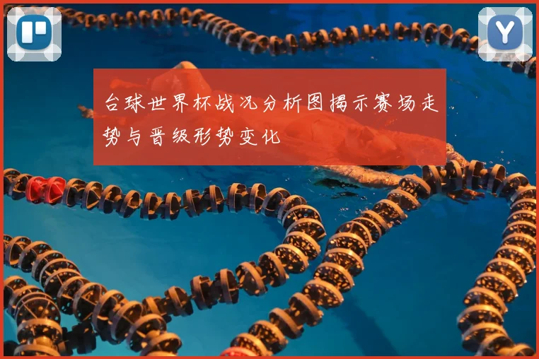 台球世界杯战况分析图揭示赛场走势与晋级形势变化